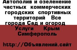 Автополив и озеленение частных, коммерческих, городских, спортивных территорий - Все города Сад и огород » Услуги   . Крым,Симферополь